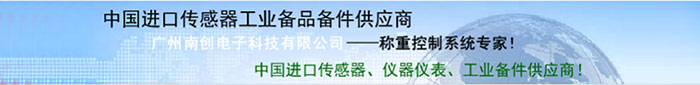 廣州南創(chuàng)廠(chǎng)家供稱(chēng)重傳感器、壓力傳感器和位移等傳感器