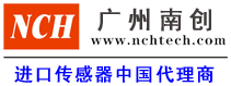 廣州南創(chuàng)廠(chǎng)家供稱(chēng)重傳感器、壓力傳感器和位移等傳感器