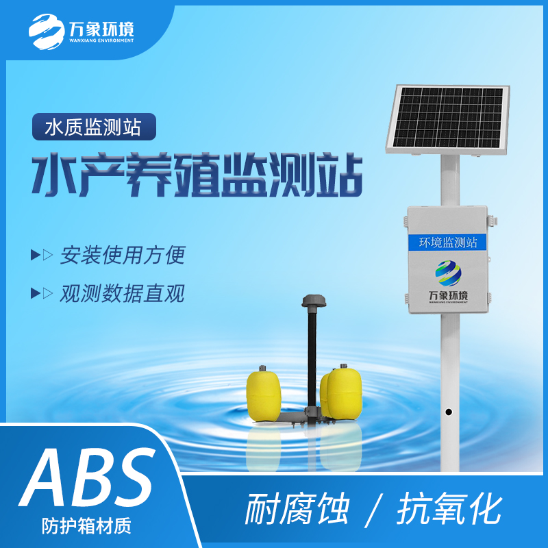 ??水產養(yǎng)殖水質監(jiān)測站一款24小時實時監(jiān)測的水質監(jiān)測站