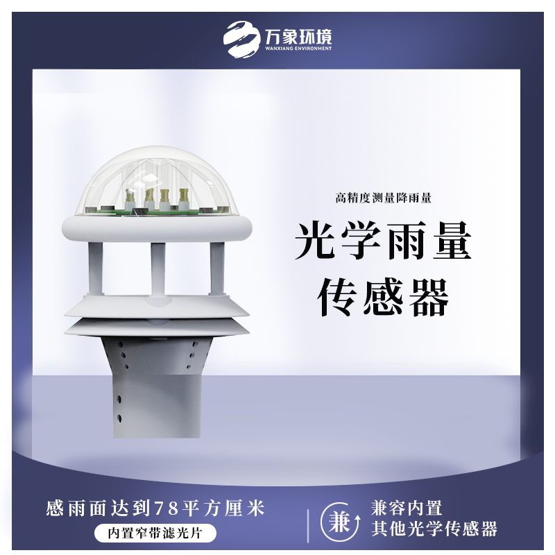 ??光學(xué)雨量傳感器——一種高靈敏度降雨測(cè)量?jī)x器