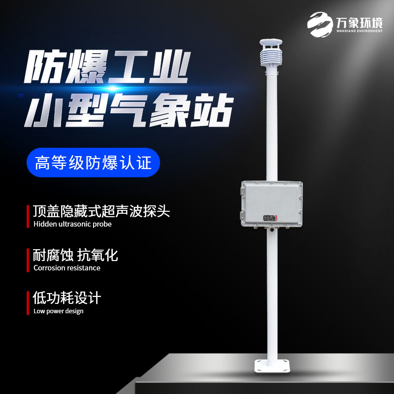 防爆工業(yè)小型氣象站 防爆工業(yè)小型氣象站