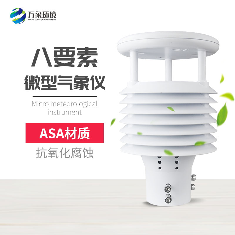 ??八要素微氣象儀應(yīng)用廣泛