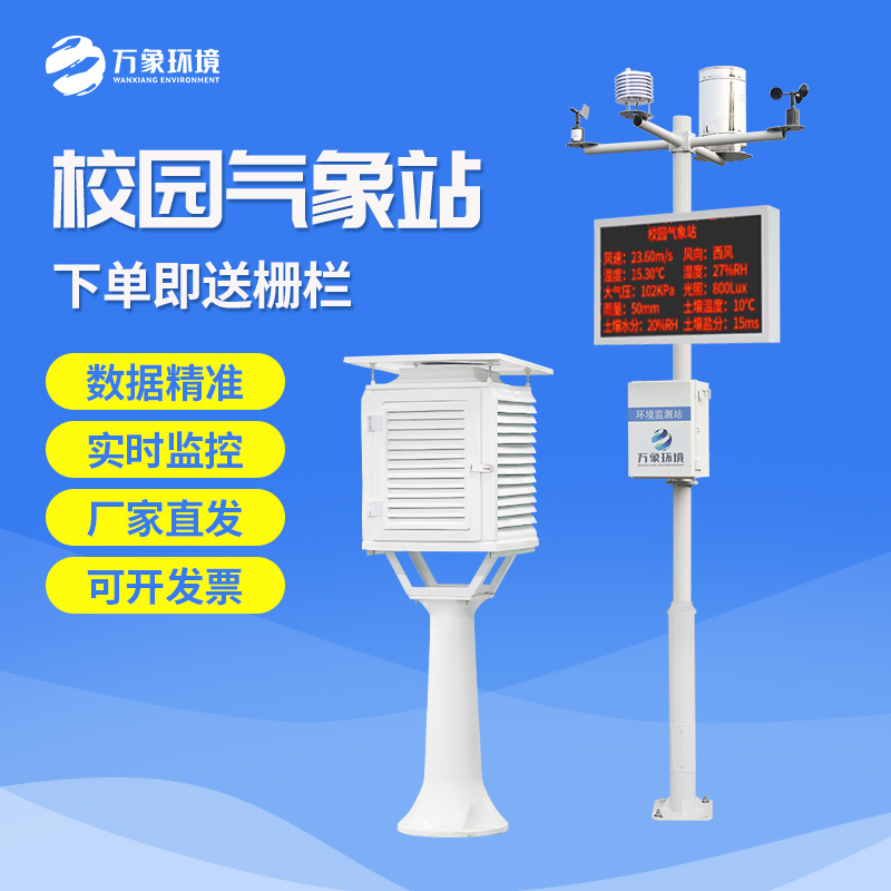 ??校園氣象觀測站選哪家