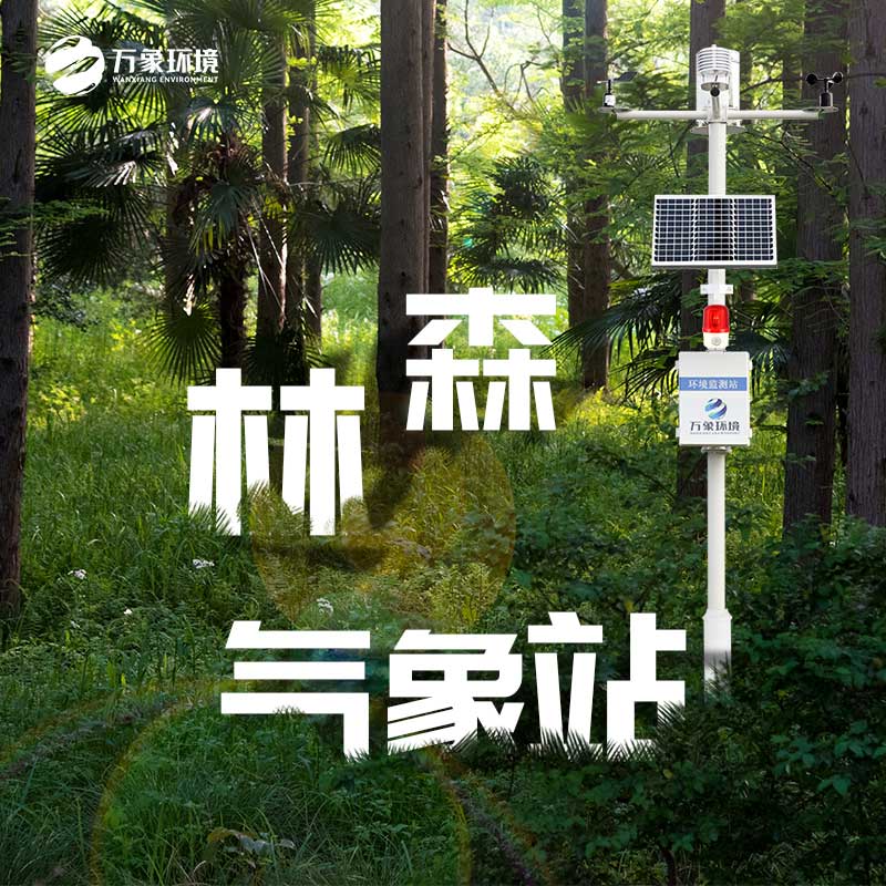 ??森林氣象火險(xiǎn)監(jiān)測(cè)站減少火災(zāi)事故的發(fā)生