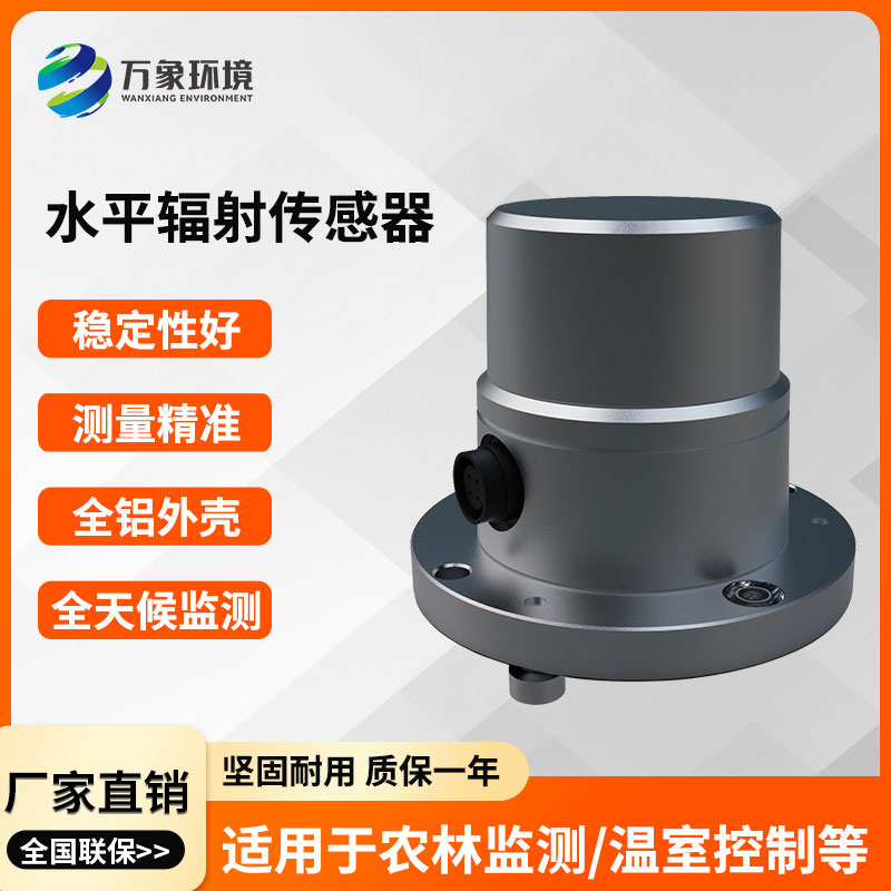 ??水平輻射傳感器在不同領(lǐng)域的作用