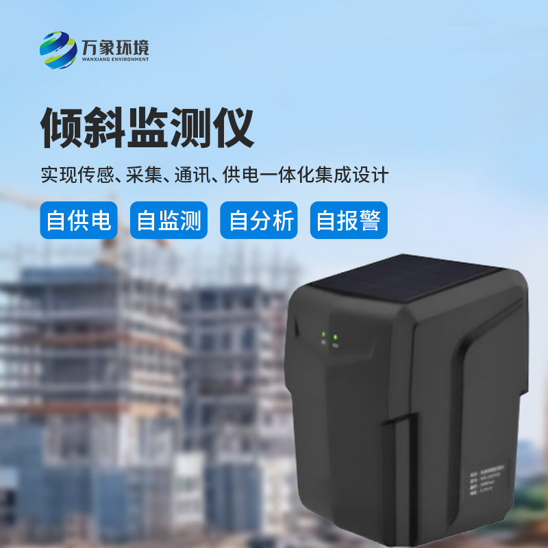 ??建筑傾斜監(jiān)測(cè)儀——多場(chǎng)景應(yīng)用，廣泛守護(hù)