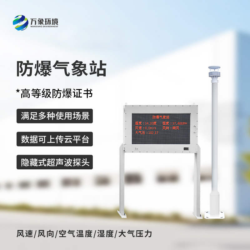 ??安裝化工廠防爆氣象站對(duì)于危險(xiǎn)場(chǎng)所的意義是什么？