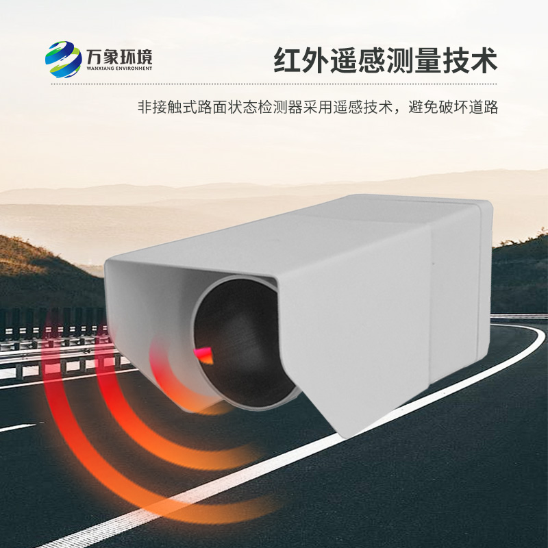 ??非侵入式路面?zhèn)鞲衅魈峁┞访娣e水、積雪、結(jié)冰厚度精準(zhǔn)數(shù)據(jù)