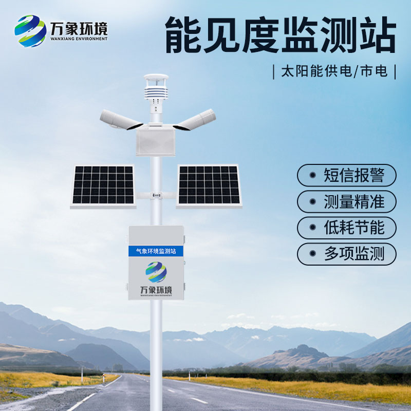 50km能見度監(jiān)測站