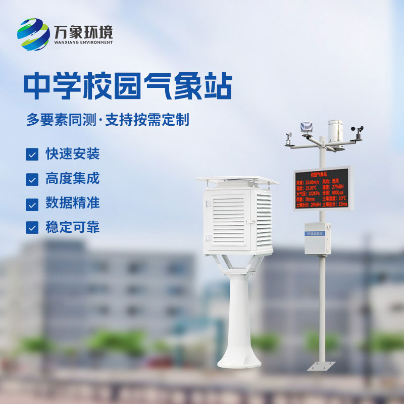 學(xué)校氣象觀測站