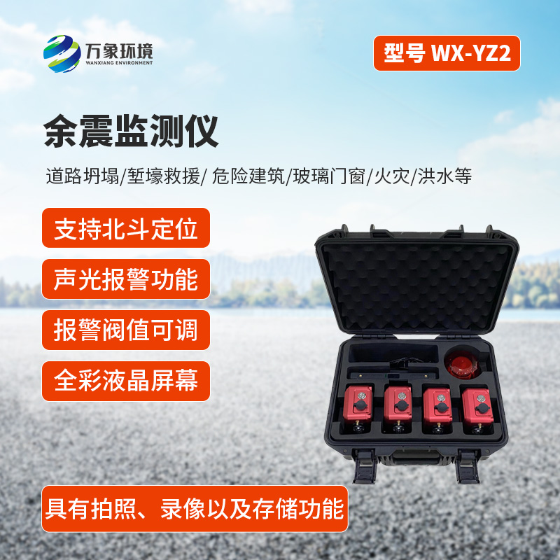 ??余震監(jiān)測儀有什么作用？