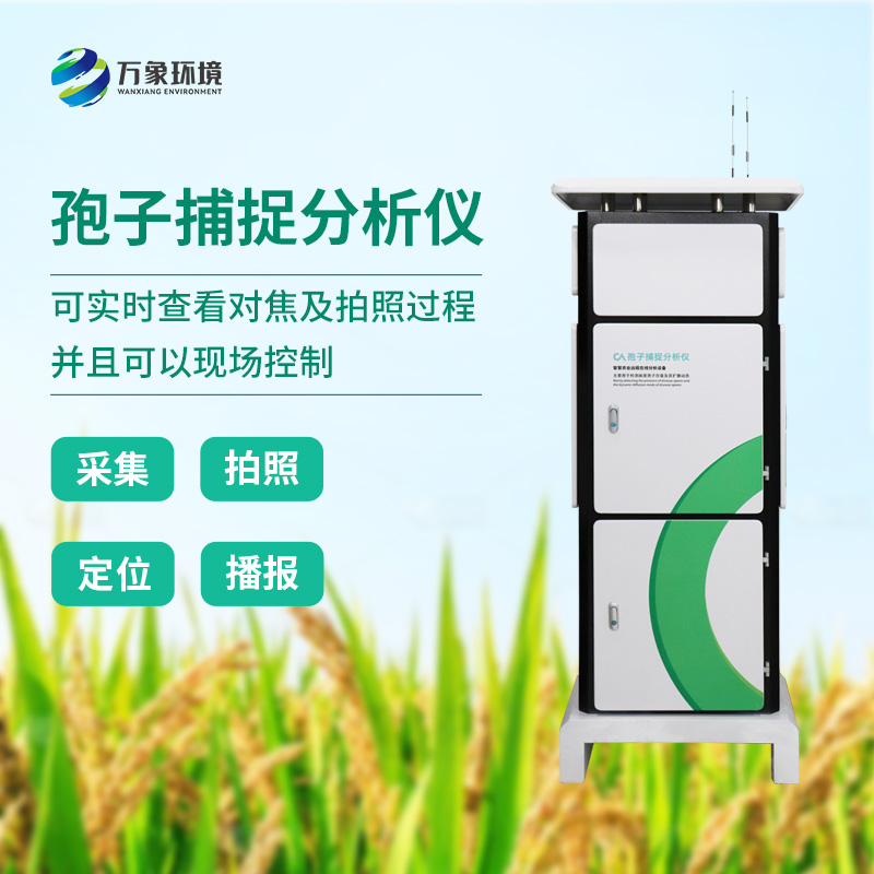 ??植物病菌孢子捕捉儀，作為農(nóng)業(yè)四情中的一員是如何發(fā)揮技術(shù)優(yōu)勢的？