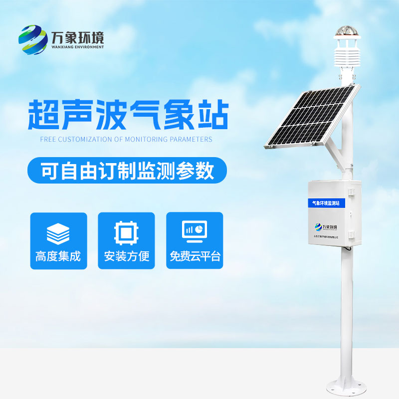 超聲波氣象監(jiān)測(cè)站