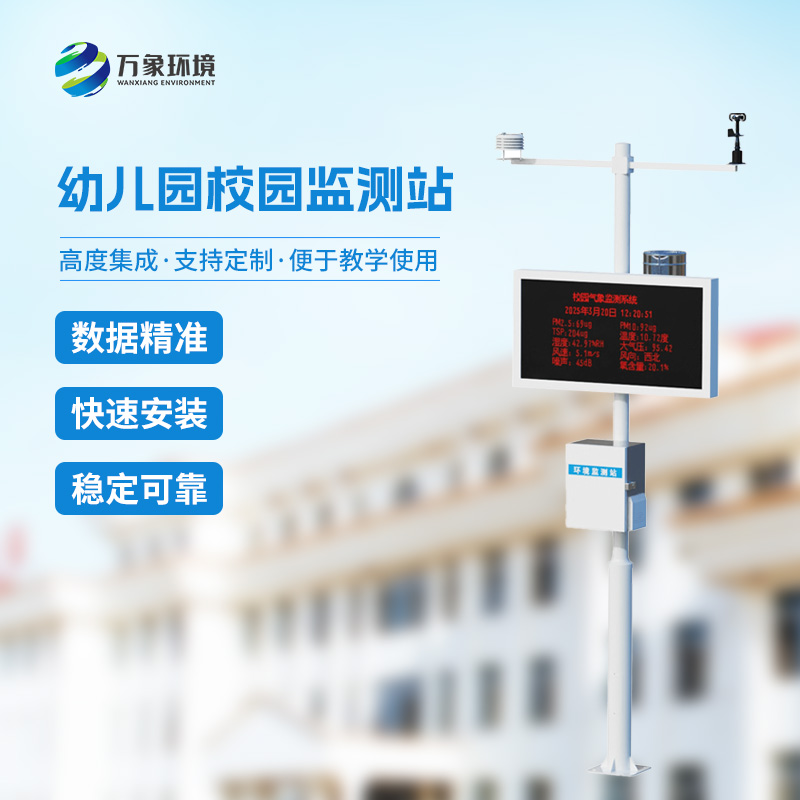 ??幼兒園校園氣象站有什么優(yōu)勢(shì)？