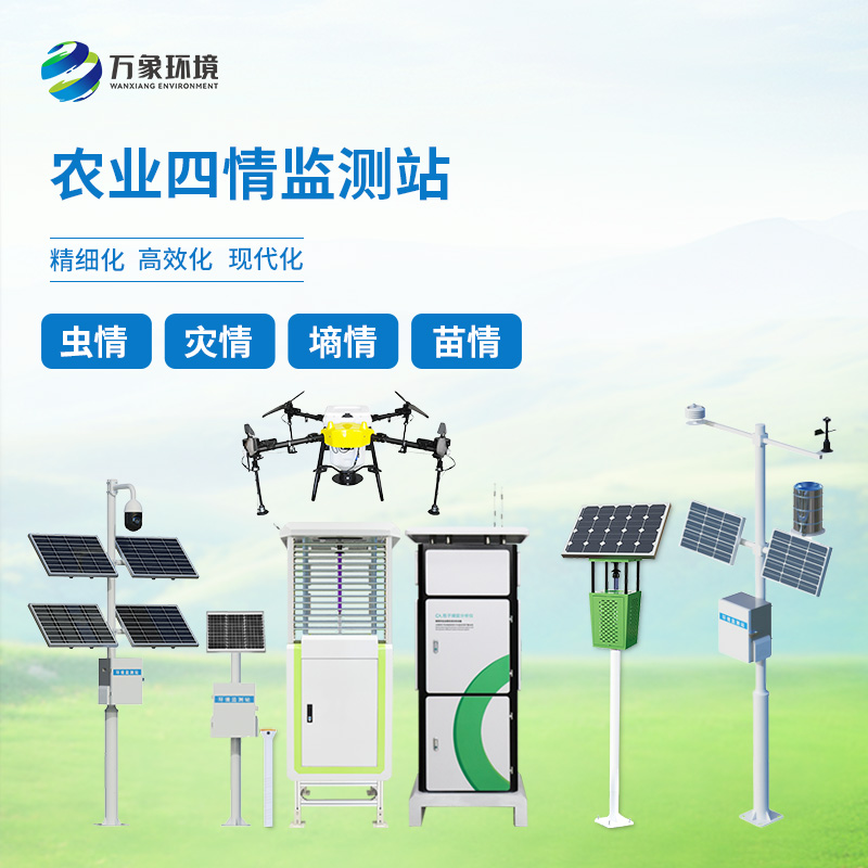 ??農(nóng)業(yè)物聯(lián)網(wǎng)四情監(jiān)測系統(tǒng)——一套對墑情、苗情、蟲情、災情全面掌控的農(nóng)業(yè)設(shè)備