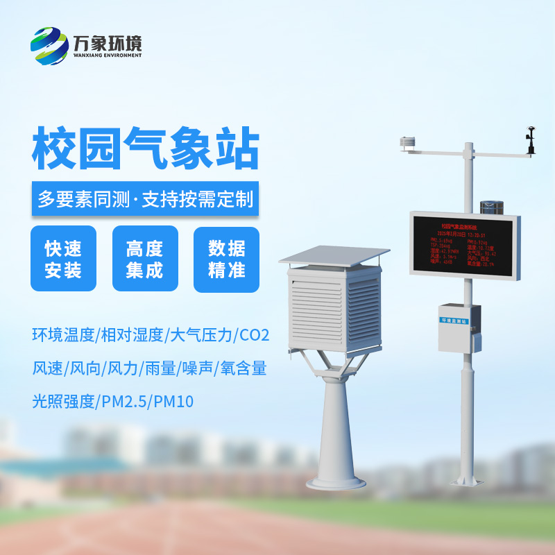 ??校園安全建設，為何不能缺少校園自動氣象觀測系統(tǒng)？
