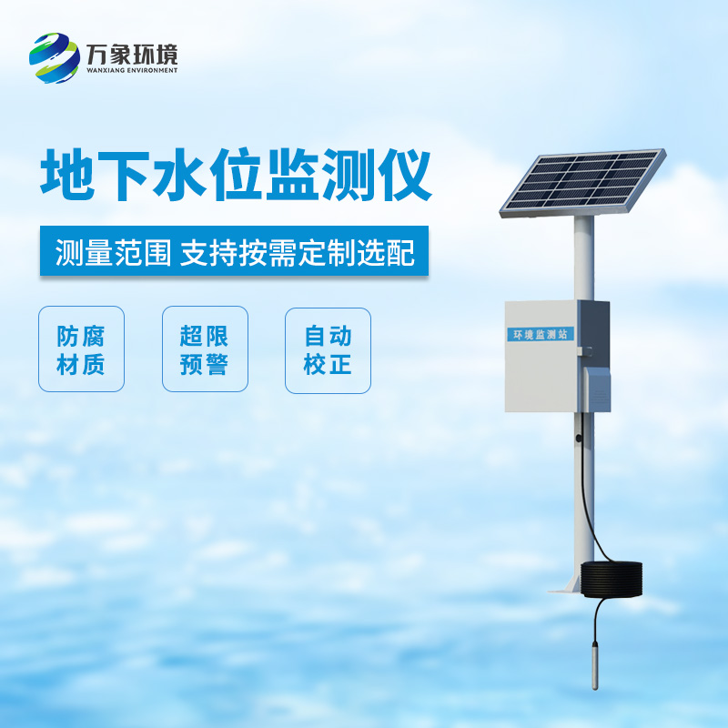地下水位監(jiān)測設(shè)備