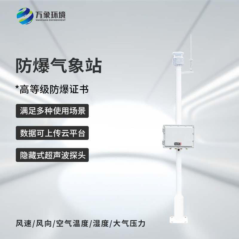 ??防爆式氣象站，危化場所防爆氣象監(jiān)測離不開它！
