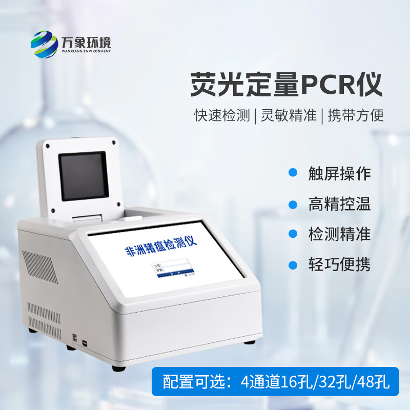 ??4通道32孔熒光定量PCR儀，動物疫病檢測優(yōu)選設(shè)備！