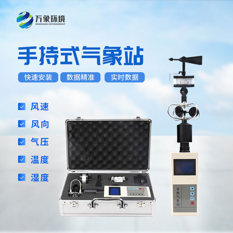 ??應急救援手持氣象儀：消防應急救援專業(yè)設(shè)備