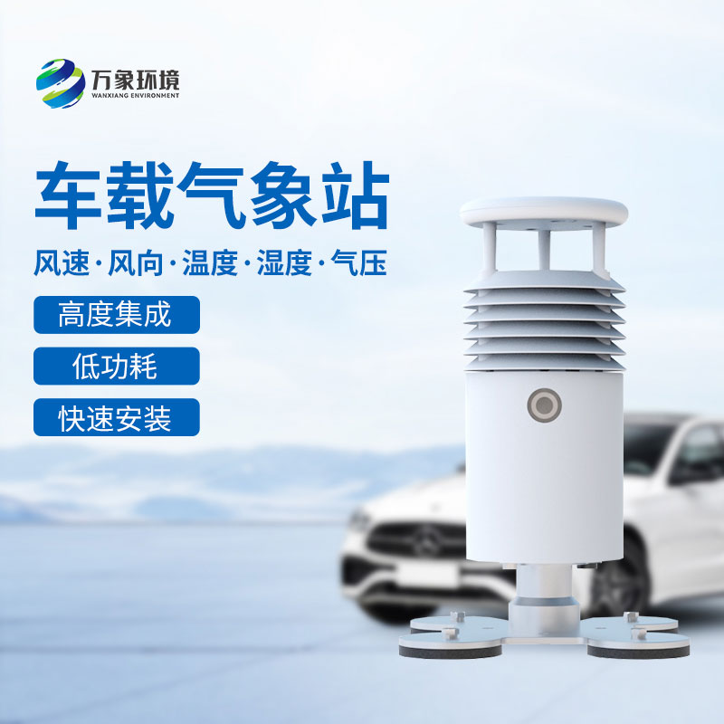 ??車載式自動氣象站，創(chuàng)新大小型賽事活動舉辦氣象監(jiān)測方式