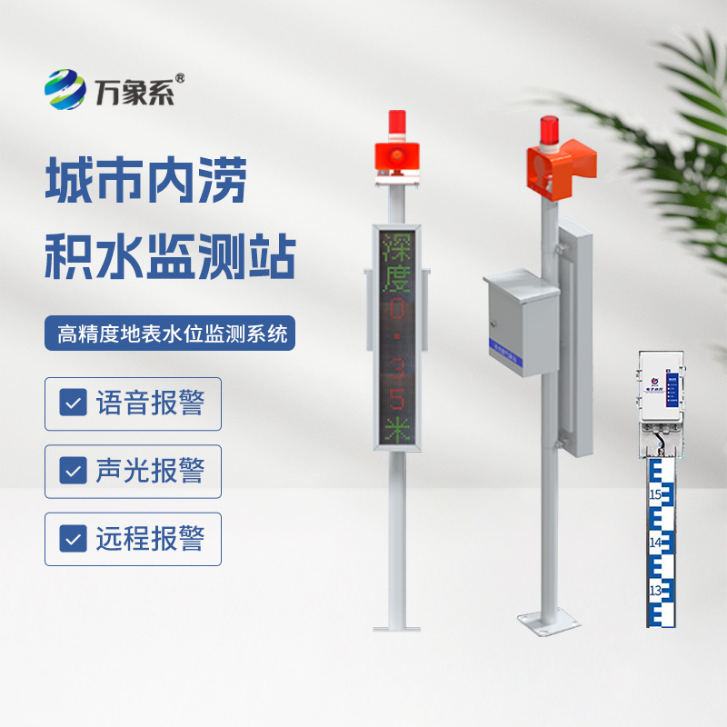 ??地埋式水位監(jiān)測設備，讓城市內澇不再來敲門