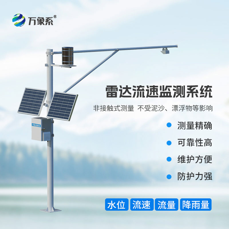 雷達(dá)水位雨量站