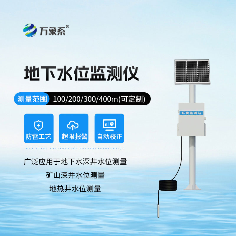 地下水位自動(dòng)監(jiān)測儀