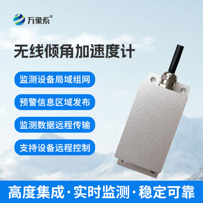 無(wú)線傾角加速度計(jì)