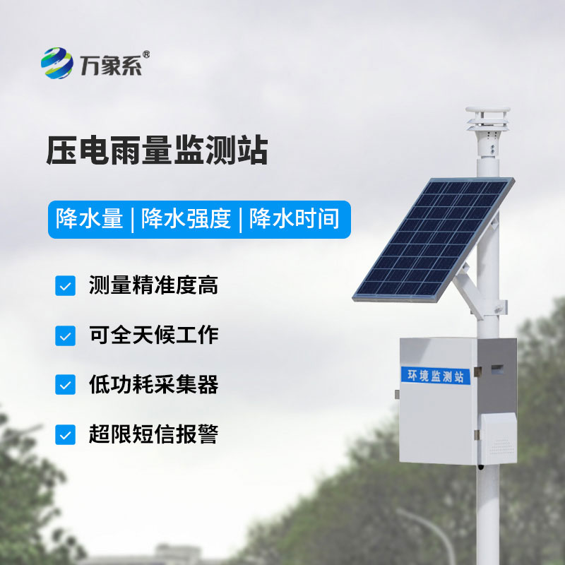壓電雨量監(jiān)測站