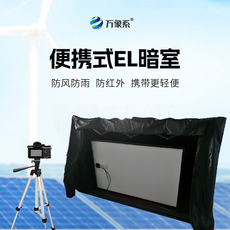便攜式EL暗室