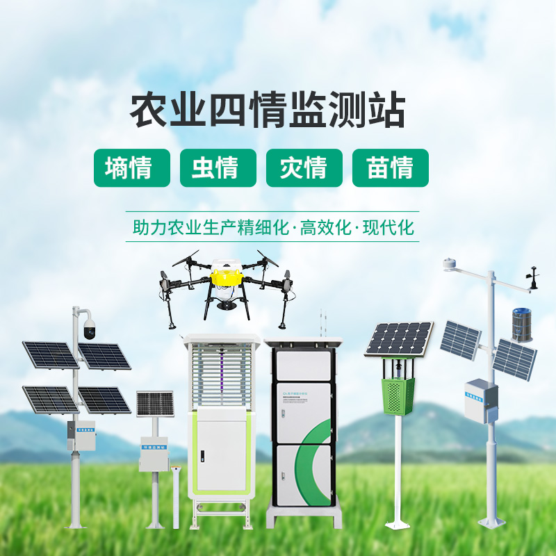 ??農(nóng)業(yè)一體式四情監(jiān)測(cè)系統(tǒng)，高標(biāo)準(zhǔn)農(nóng)田建設(shè)中的一組寶藏設(shè)備