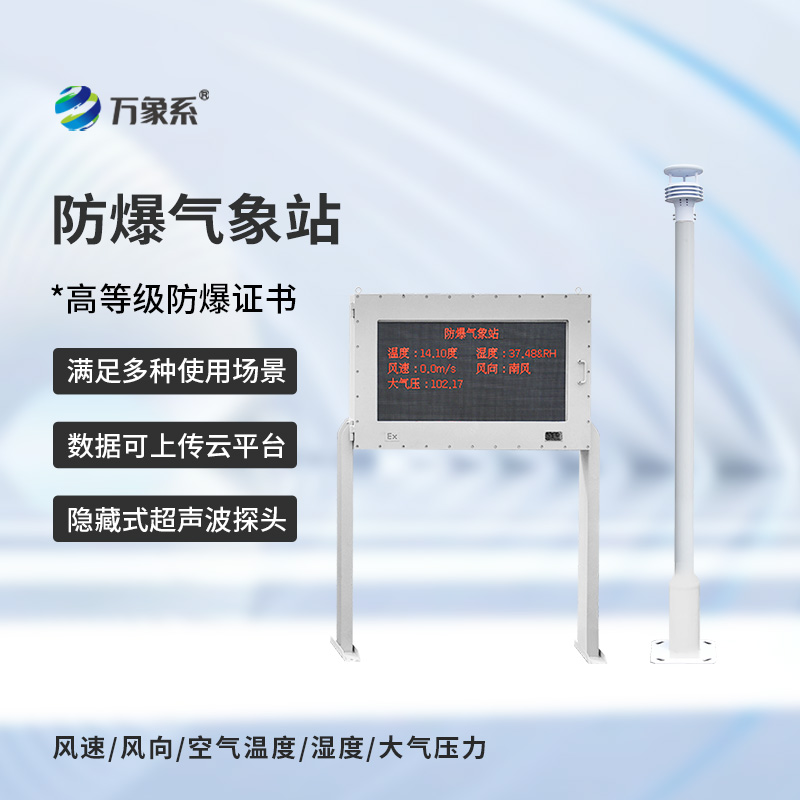 化工防爆氣象站