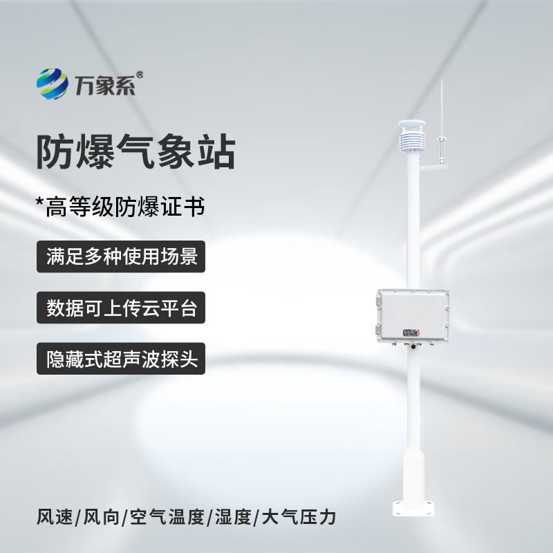 ??化工防爆自動(dòng)氣象站，為什么說化工廠離不開它的幫助？