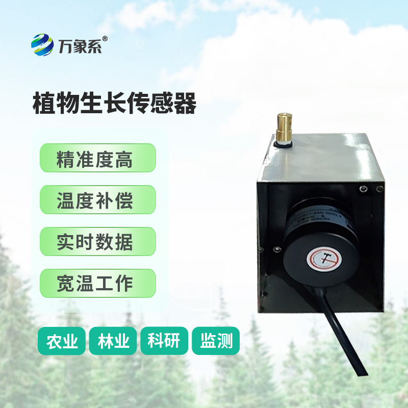 ??樹干直徑生長變化傳感器，環(huán)境因子對樹干生長變化的影響全監(jiān)測