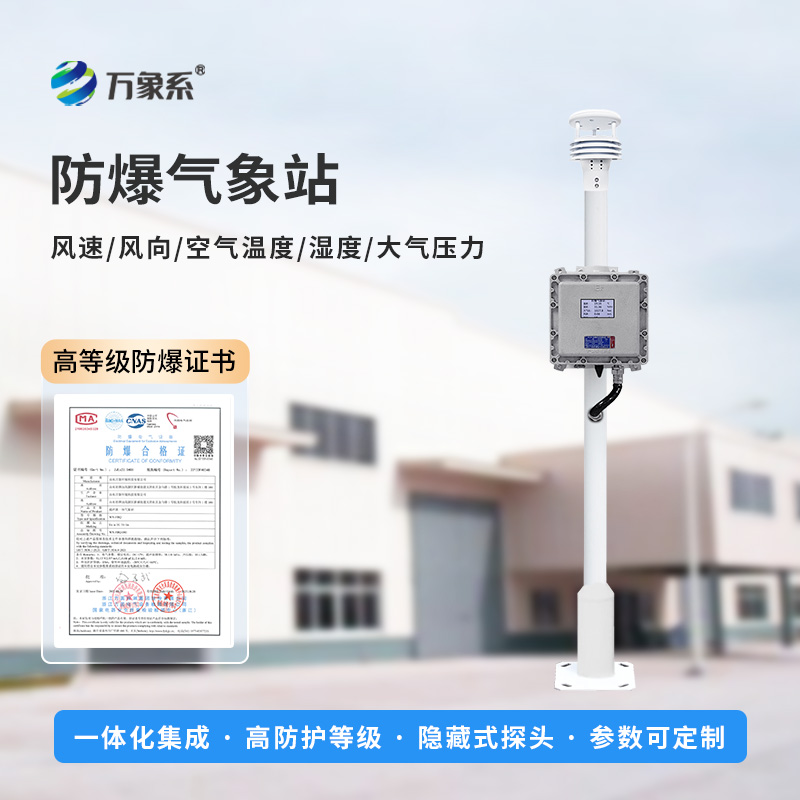 ??防爆一體式氣象站，可滿足化工廠、油庫、隧道、礦井等場景的使用需求