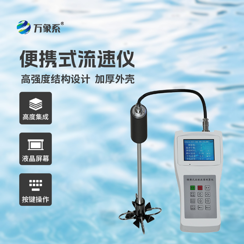 ??便攜式流速流量儀掌握了明渠流速流量等參數(shù)！