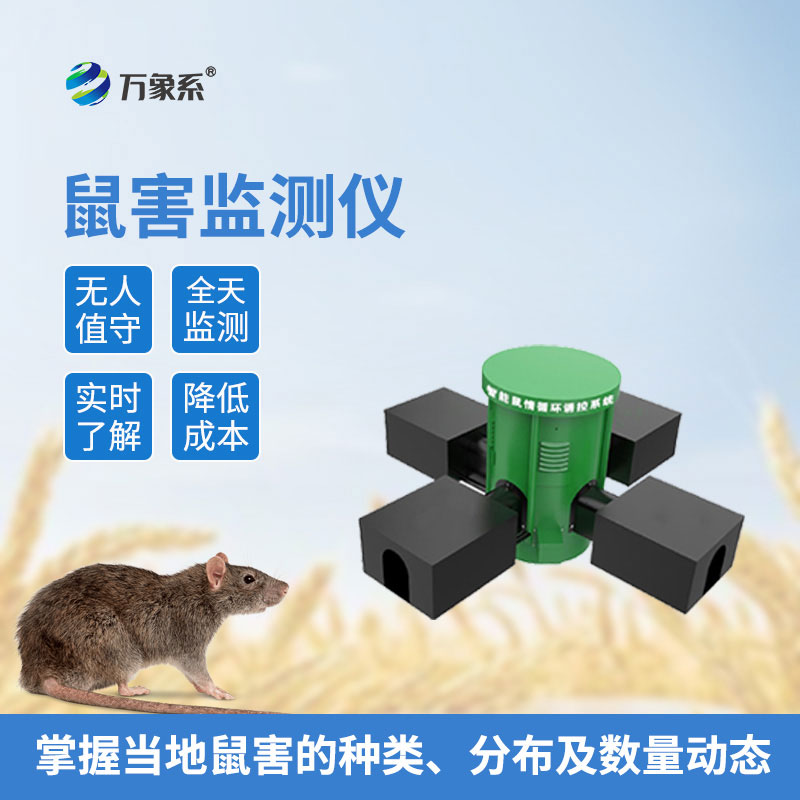 遠(yuǎn)程鼠害監(jiān)測(cè)儀
