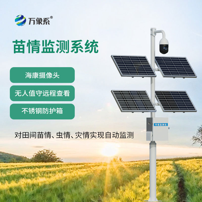 苗情生態(tài)自動(dòng)監(jiān)測系統(tǒng)