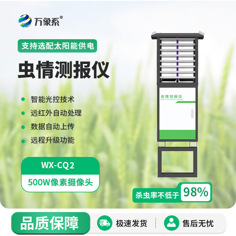 蟲情測報(bào)燈