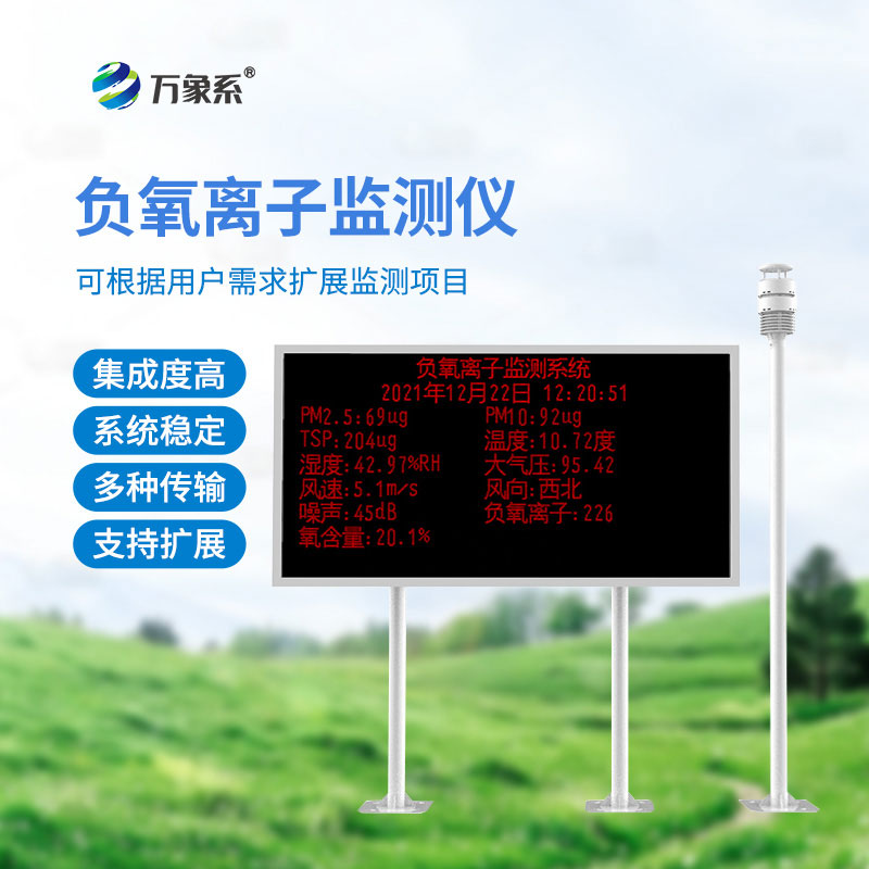 大氣負(fù)氧離子監(jiān)測系統(tǒng)