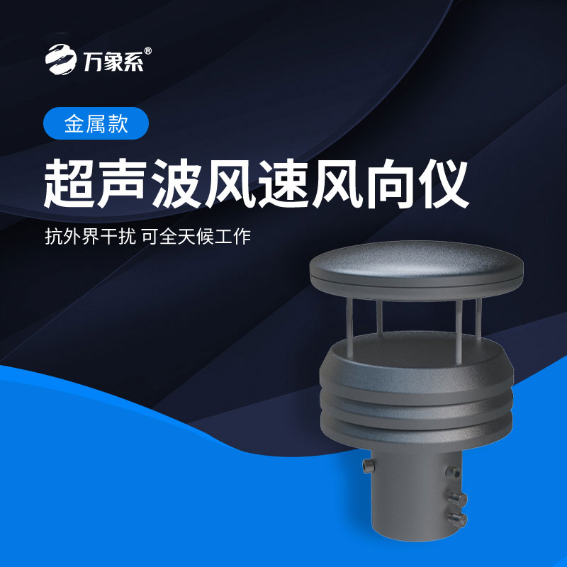 鋁合金氣象傳感器