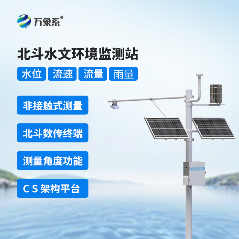 北斗水文環(huán)境監(jiān)測站