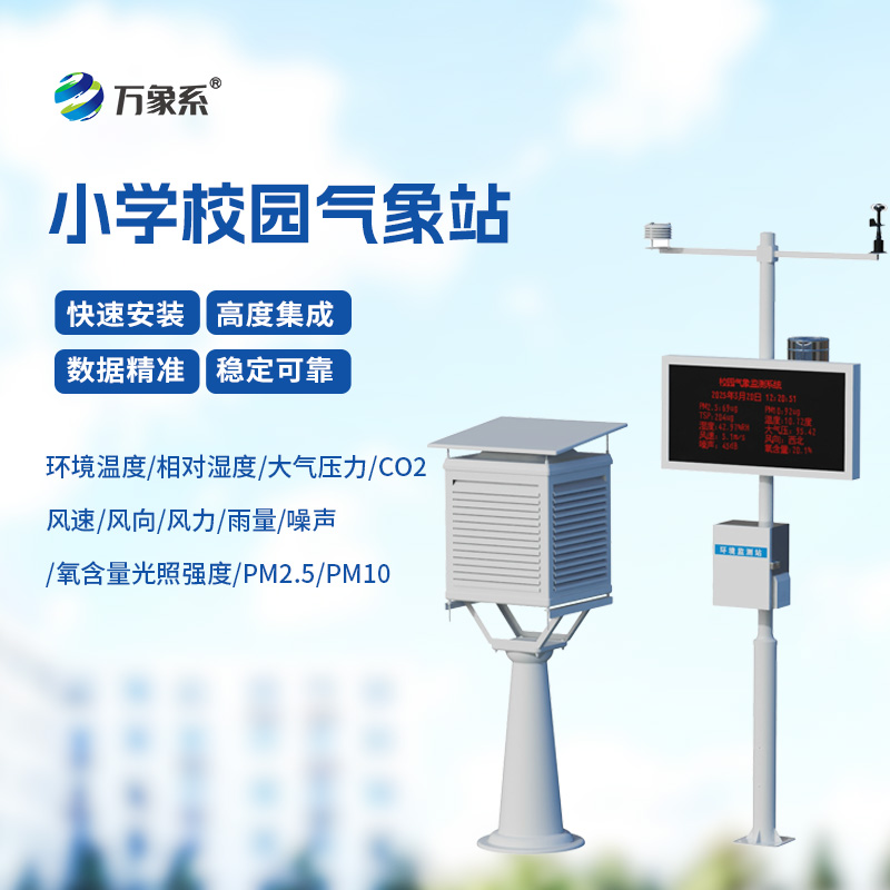 ??校園自動氣象觀測系統(tǒng)，自動氣象觀測系統(tǒng)的精準(zhǔn)洞察