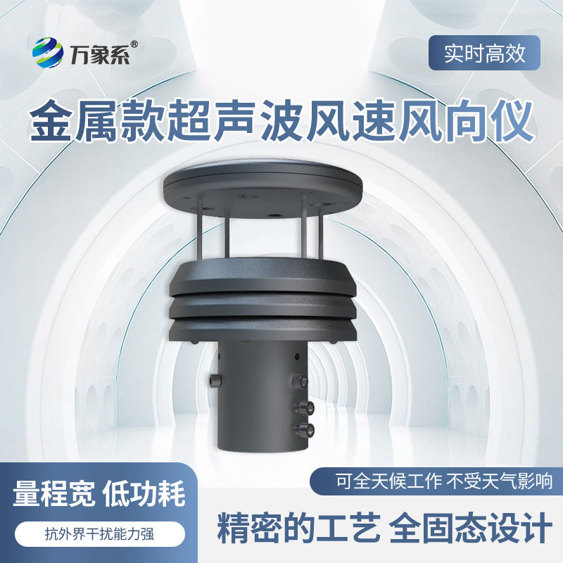??鋁合金風(fēng)速風(fēng)向傳感器：氣象監(jiān)測的“靈敏觸角”