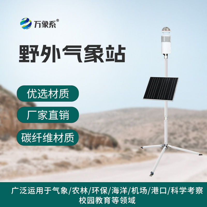 野外氣象監(jiān)測站