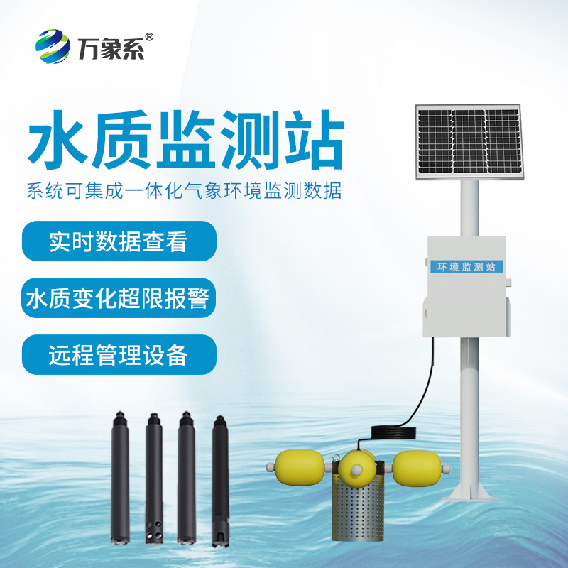 河道水質(zhì)在線監(jiān)測站