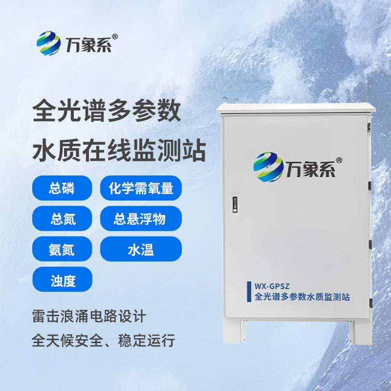 全光譜多參數水質在線監(jiān)測站