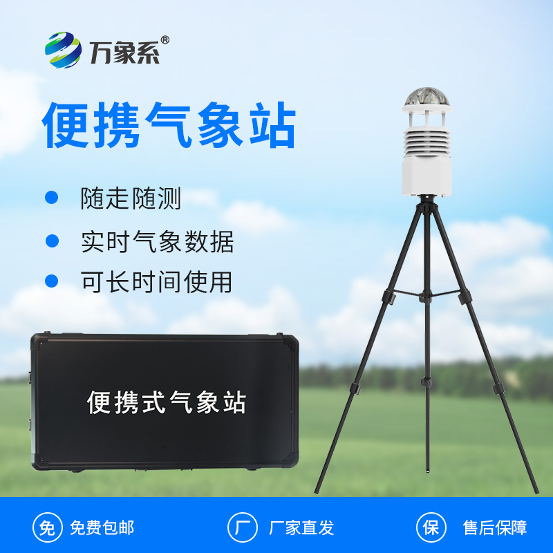 移動一體化氣象監(jiān)測站