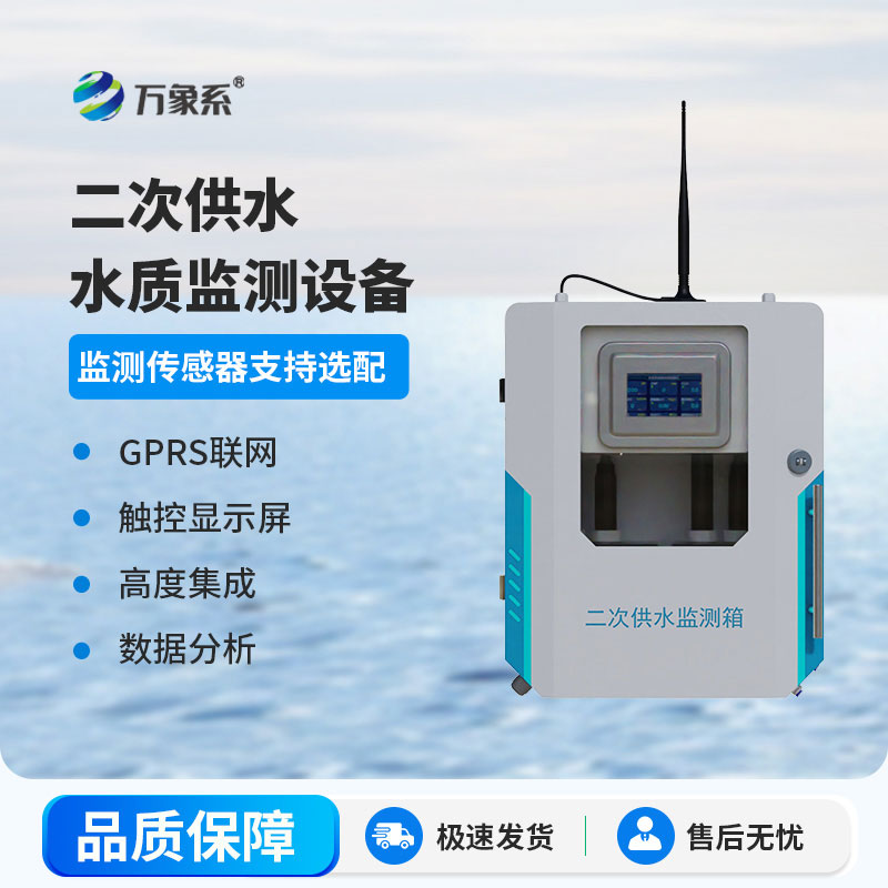 二次供水在線監(jiān)測設(shè)備